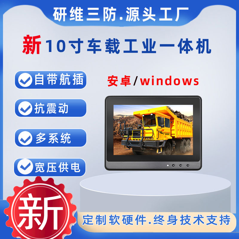 10.1寸Windows7車載工業(yè)平板電腦|工程車叉車用工控一體機寬壓