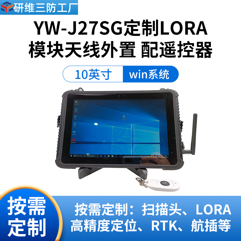 10寸工業(yè)平板電腦_Windows手持pad定制LORA模塊天線外置配遙控器