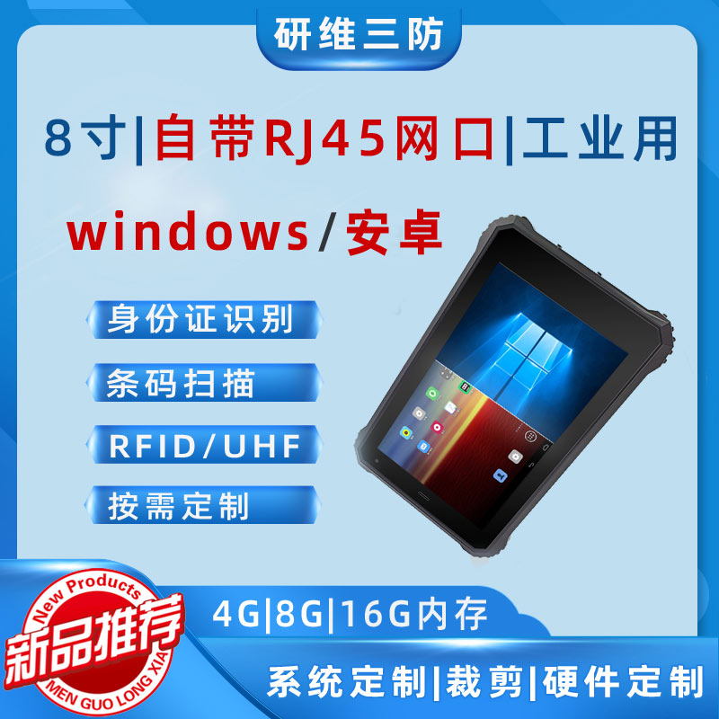 8寸三防平板電腦_超高頻安卓平板_Windows系統(tǒng)工業(yè)rfid平板電腦