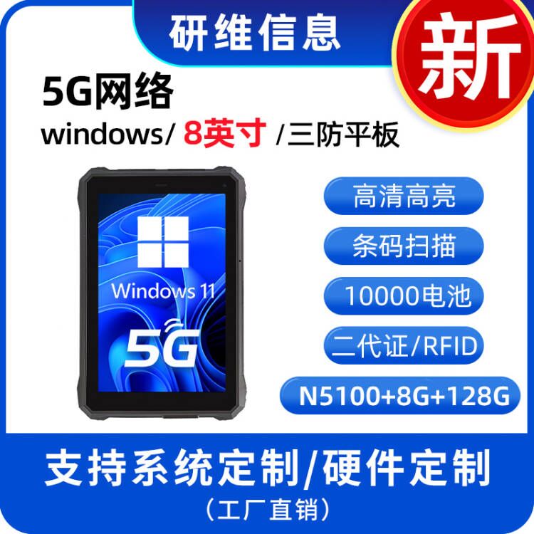 windows10的工業(yè)級三防平板電腦_手持式8英寸加固式平板電腦_N5100處理器8G內存