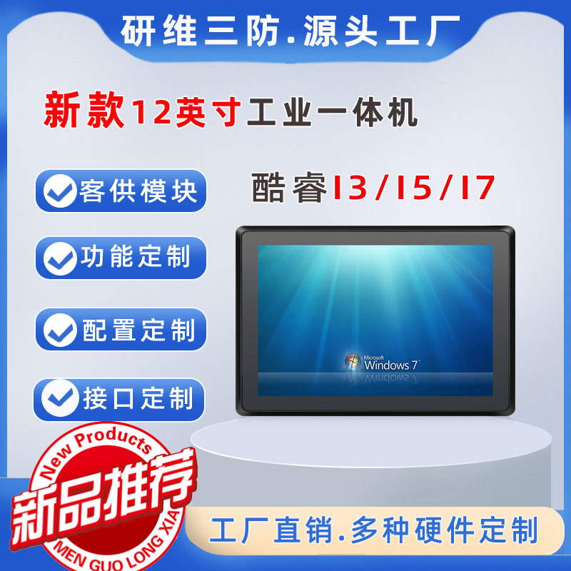 電容觸摸屏幕12英寸工業(yè)平板電腦一體機_J1900酷睿I3I5I7工控機