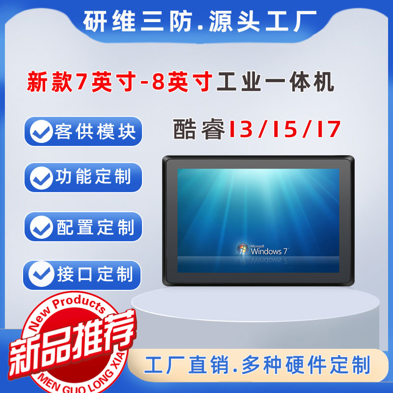 7英寸工業(yè)一體機電腦可以支持定制客供模塊定制_酷睿I3I5I7嵌入式觸摸屏工控計算機