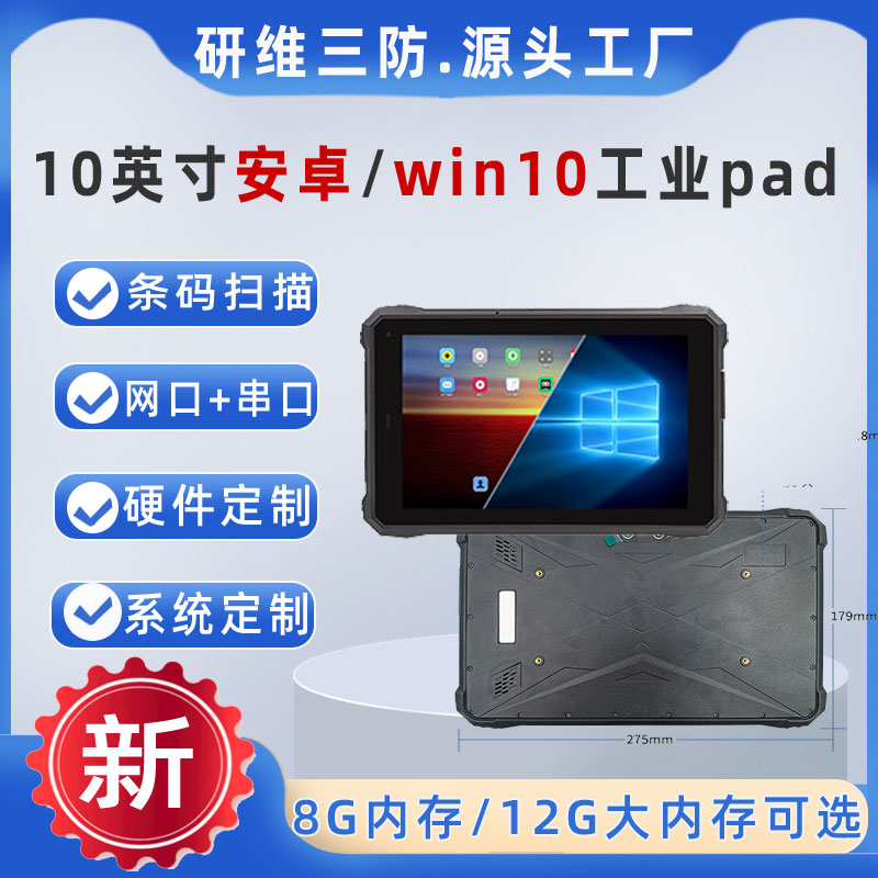 安卓|win10系統(tǒng)10寸條碼掃描平板電腦|掃碼一維碼二維碼pad