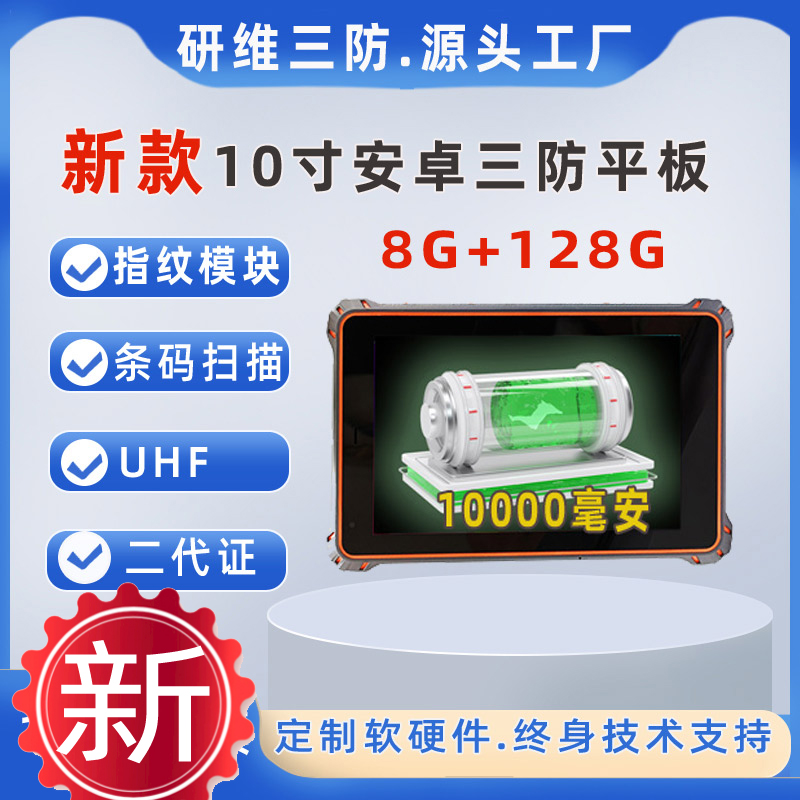 10寸三防平板電腦安卓支持一維碼二維碼掃描識(shí)別pad超高頻RFID