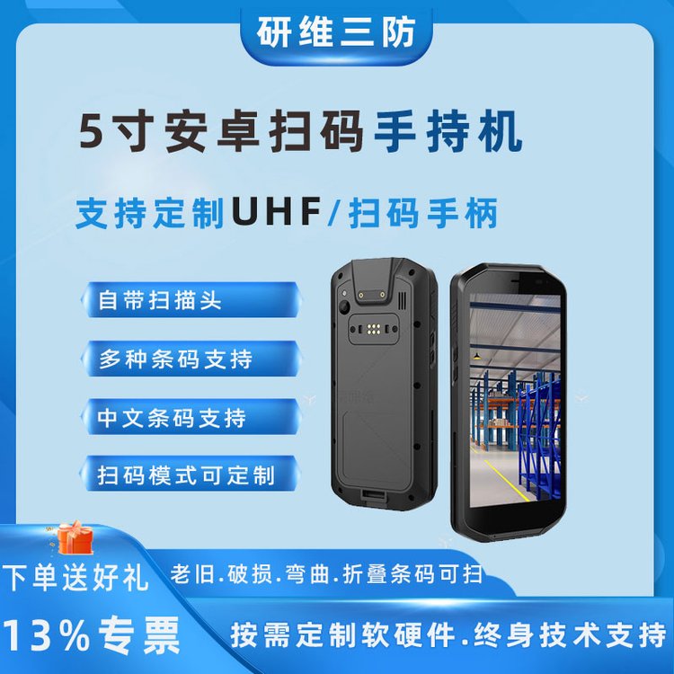 研維信息5寸黑龍江省條碼安卓手持終端制造商uhf遠(yuǎn)距離條碼pda定制條碼手持機(jī)YW-T62Q