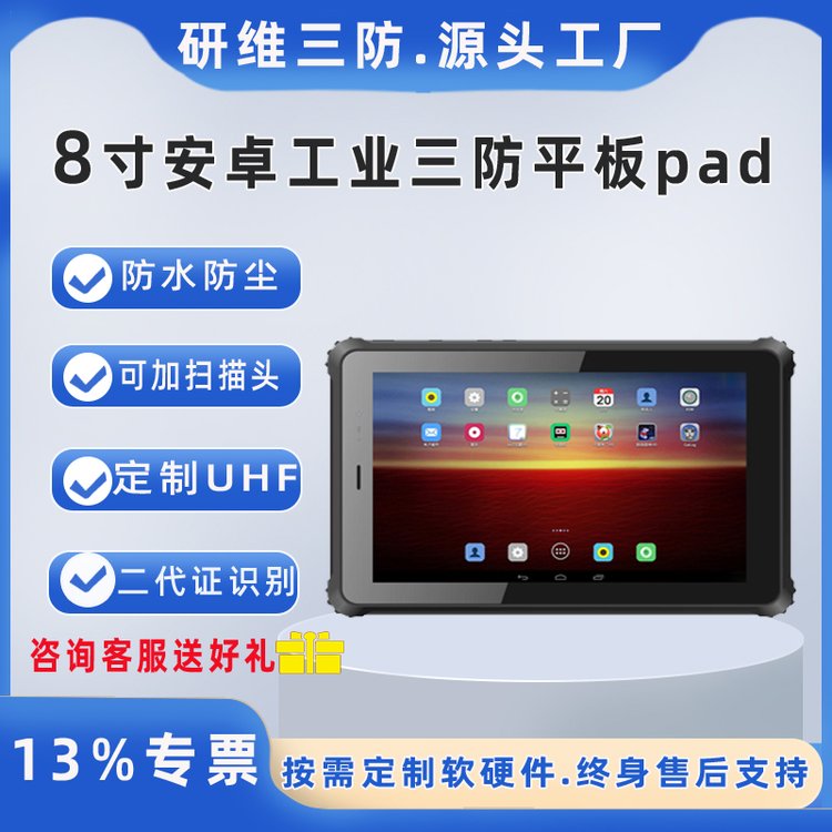 研維信息8寸安卓的條碼平板掃條碼pad加固手持終端機(jī)三防加固平板電腦廠家YW80A