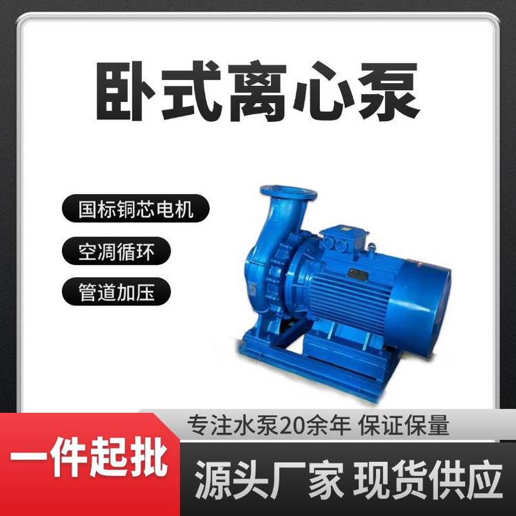 ISW臥式管道離心泵農(nóng)田灌用泵工業(yè)沖壓泵ISW125-250增壓泵