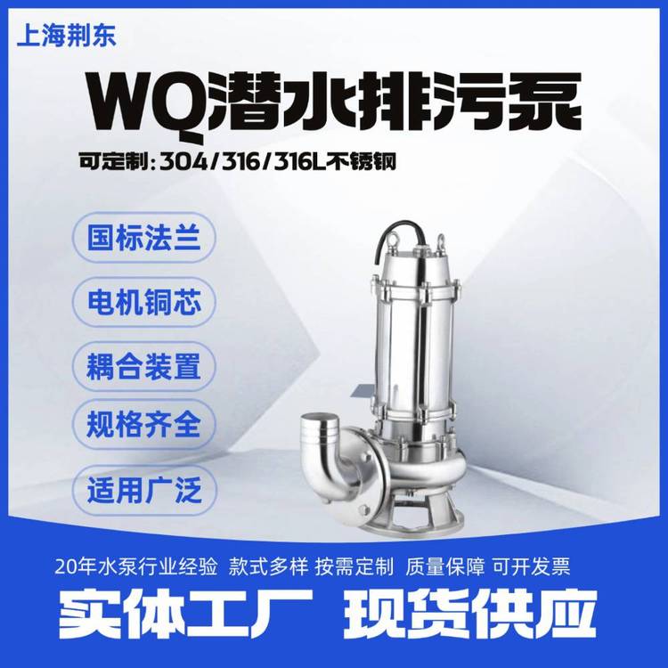 304不銹鋼潛水泵WQ排污泵32WQP8-22無(wú)堵塞抗洪排水泵化工切割泵