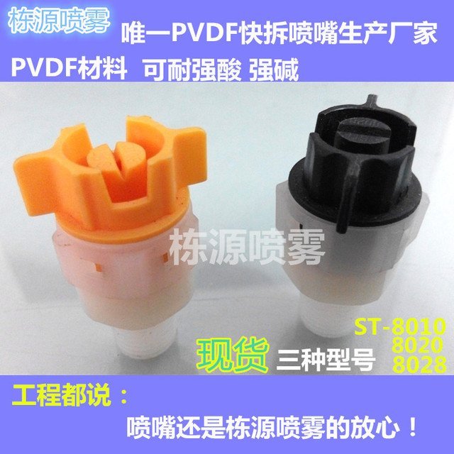 PVDF扇形霧化快拆噴嘴PCB線路板嵩臺(tái)設(shè)備快拆噴噴嘴ST嵩臺(tái)快拆噴頭