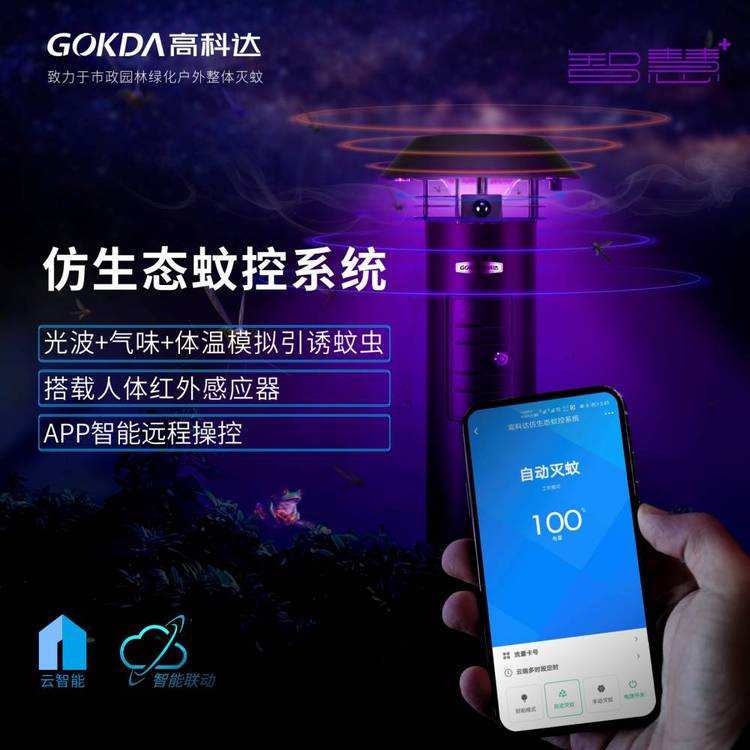 高科達GOKDA仿生態(tài)蚊控系統(tǒng)H-X5-APP（智能版）小區(qū)花園防水滅蚊器