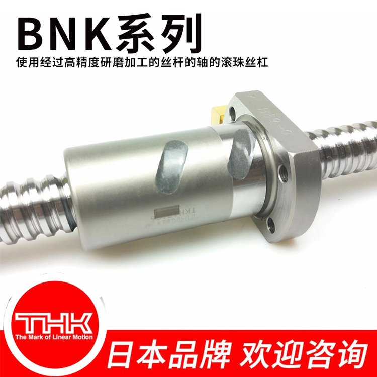 日本THK滾珠絲桿BNK0401機(jī)床絲杠支持加工定制