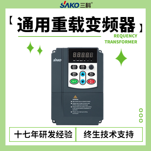 三科30KW通用重載變頻調速器兩個月包退換年銷35萬臺