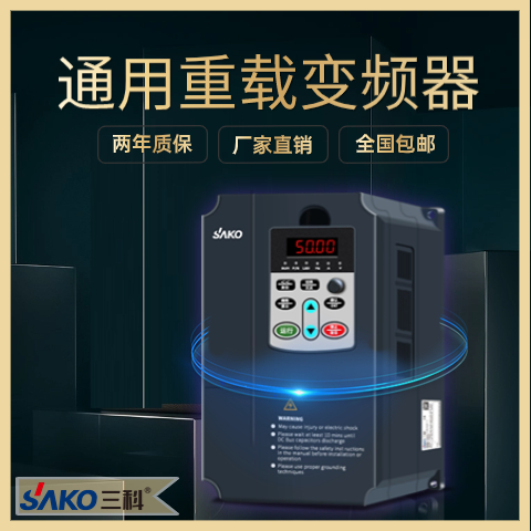 三科通用重載電機變頻器調(diào)速器廠家直售730天超長質(zhì)保