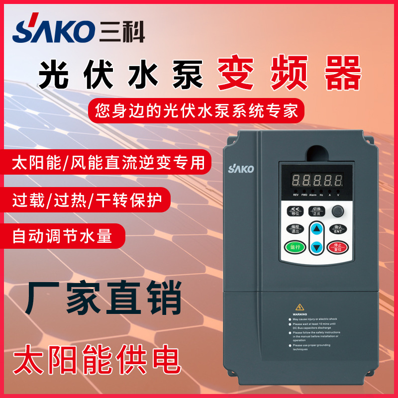 三科變頻器4\/5.5\/7.5\/11\/15\/18.5\/22kw太陽(yáng)能光伏水泵專用調(diào)速器