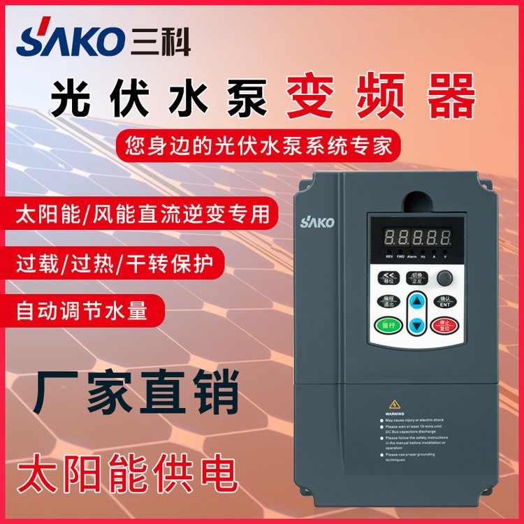 三科變頻器4\/5.5\/7.5\/11\/15\/18.5\/22kw太陽能光伏水泵專用調(diào)速器