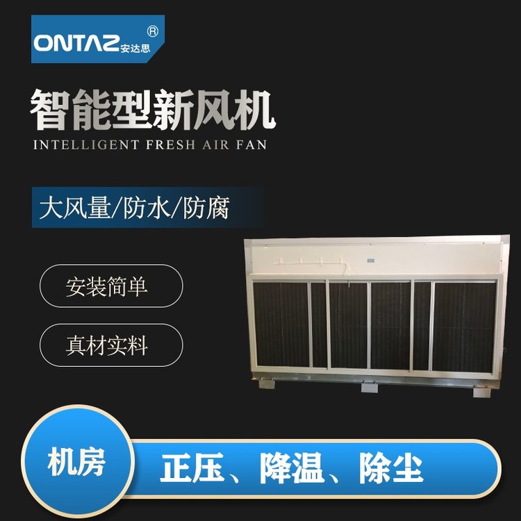 安達(dá)思全熱交換新風(fēng)系統(tǒng)大風(fēng)量自清潔新風(fēng)機(jī)