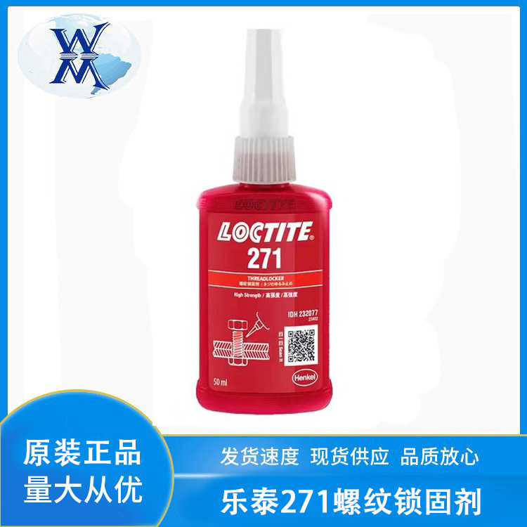 樂(lè)泰271膠水高強(qiáng)度螺紋膠鎖固劑防松專用膠耐高溫厭氧膠