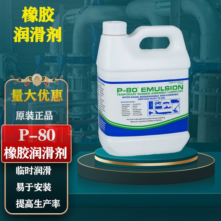 美國IPCP-80橡膠潤滑劑Emulsion通用型裝配潤滑1L\/桶