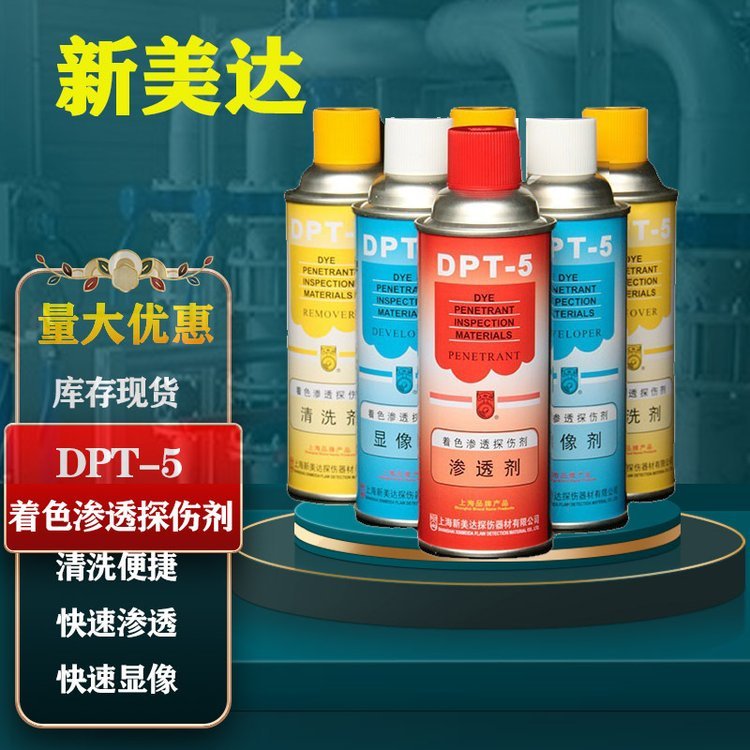 DPT-5著色滲透探傷劑新美達滲透劑金屬裂縫檢測三維抄數(shù)快速滲透