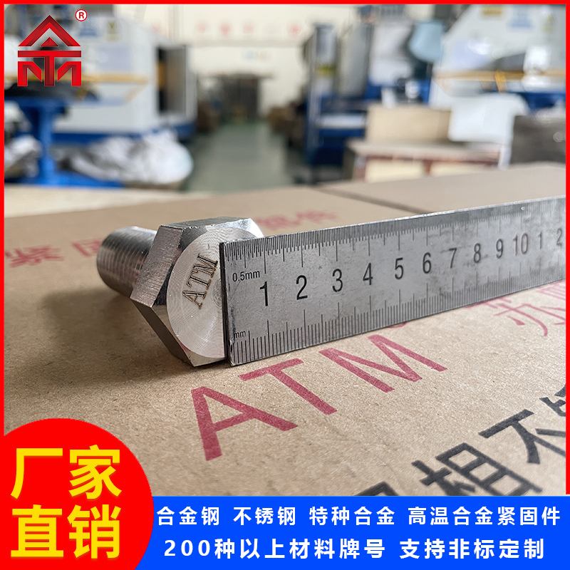 ATM高溫合金GH4169\/Inconel718\/N07718\/2.4668不銹鋼螺栓螺釘螺母