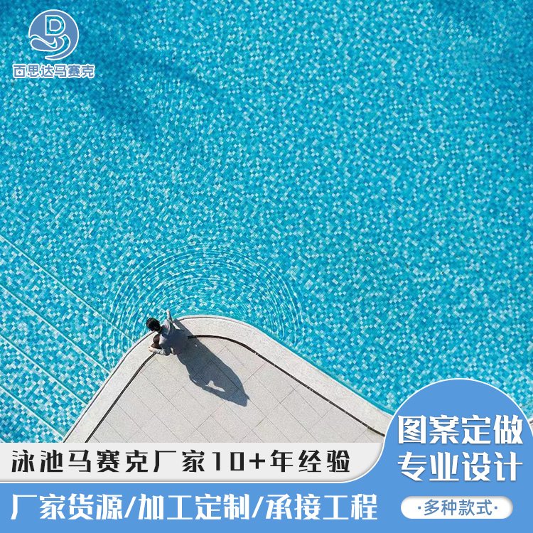 廠(chǎng)家現(xiàn)貨泳池魚(yú)池水池游樂(lè)場(chǎng)瓷磚背景墻水晶陶瓷馬賽克