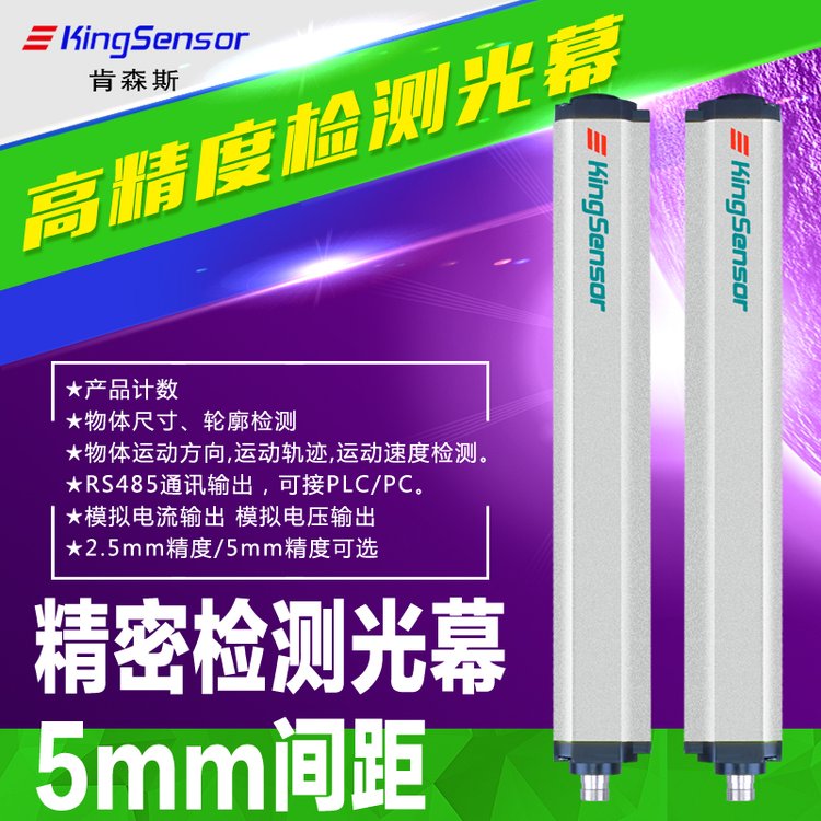 kingsensor5mm間距檢測光幕0-10V\/4-20mA\/R485輸出紅外對射探測器