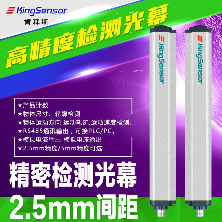 kingsensor肯森斯測量光幕4-20mA\/0-10V\/RS485輸出檢測光幕