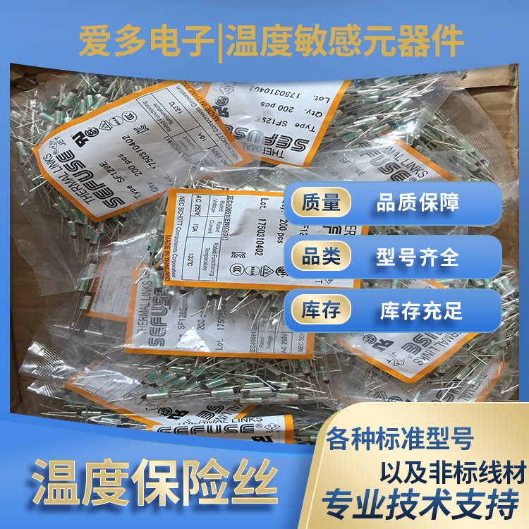 愛(ài)多電子供應(yīng)日本NECSF-E系列溫度保險(xiǎn)絲\/熱熔斷器70-240℃