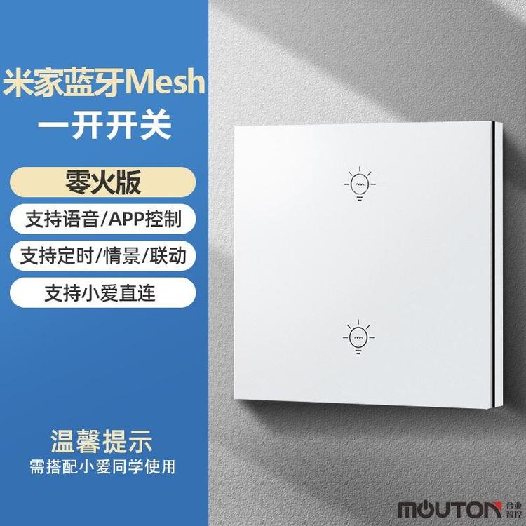 moutom米家藍牙Mesh無線2.4G涂鴉zigbee智能小愛音箱APP語音控制開關(guān)（零火版）