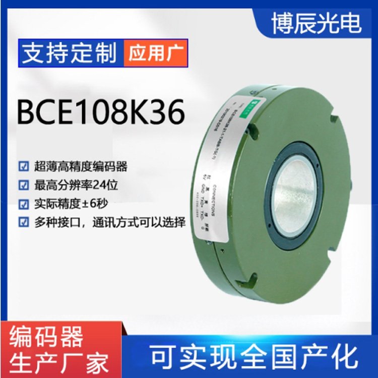 供應伺服多圈絕對式編碼器BCE108T36產(chǎn)品廠家博辰光電