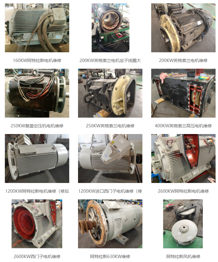 廣州大電機(jī)修理廠精修各種電機(jī)