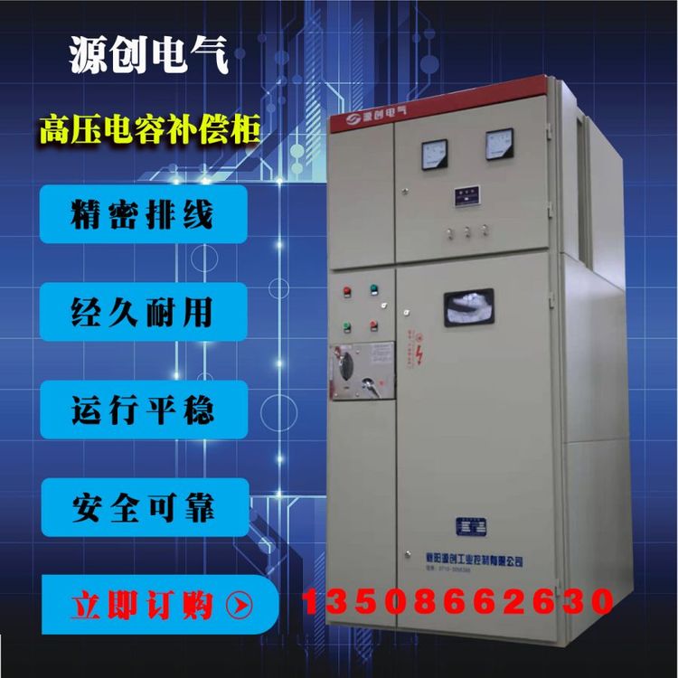 源創(chuàng)電氣LBB高壓電容補償柜用于線路電能質量和功率因數提高