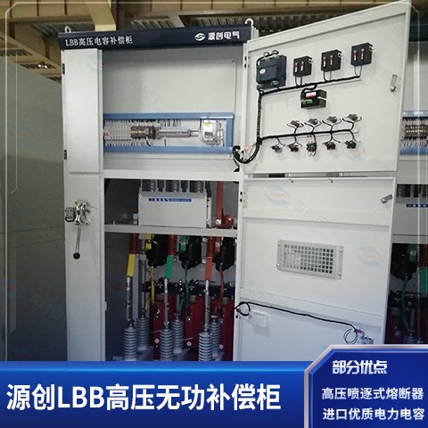 LBB高壓電容補償柜|開關(guān)配電柜源創(chuàng)電氣廠家發(fā)貨