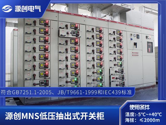 源創(chuàng)電氣低壓MNSGCS抽出式抽屜式開關柜超長質保