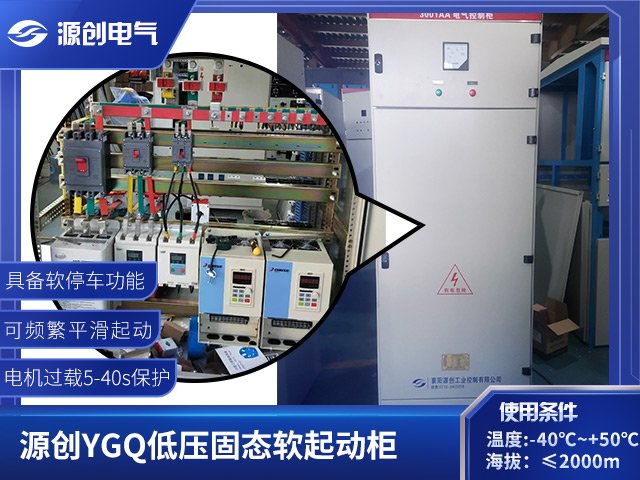 源創(chuàng)電氣粉碎機專用YGQ低壓固態(tài)軟啟動柜起動電流小