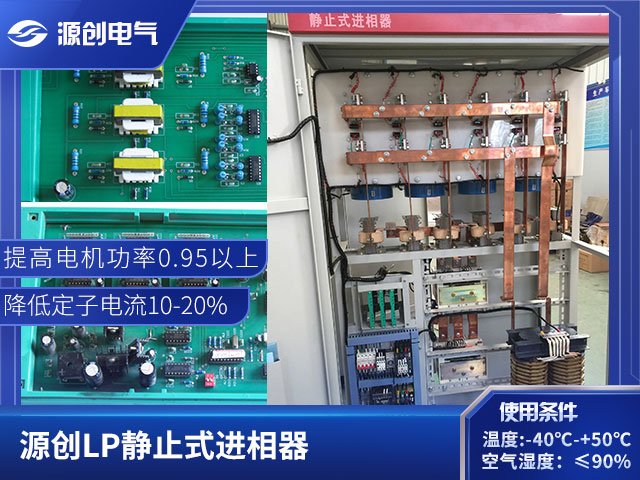 源創(chuàng)電氣LP靜止式730KW變負(fù)載進(jìn)相器安裝調(diào)試超長(zhǎng)質(zhì)保