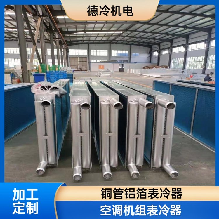 德冷機(jī)電銅管鋁箔表冷器維修更換空調(diào)機(jī)組四排六排八排管按需定制