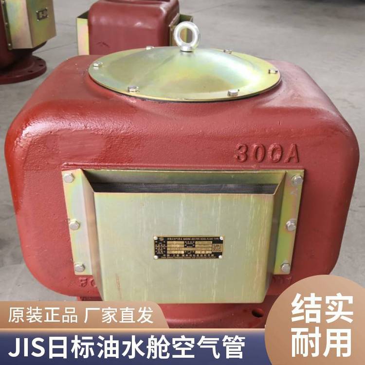 供應JISKS91A-121浮子式船用空氣管頭鑄鐵可靠性好透氣帽