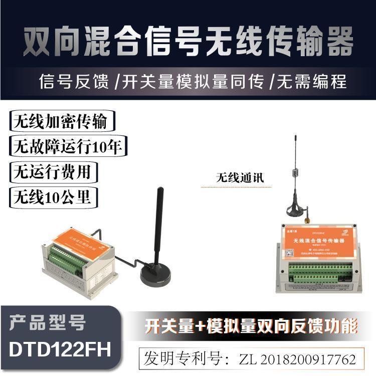 西安達泰電子無線雙向信號傳輸器DTD122FH多點開關(guān)量\/模擬量信號雙向同傳50KM