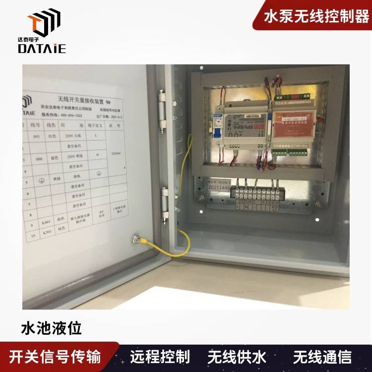 達泰水泵無線控制器DTD110HUY高實時性，低延時