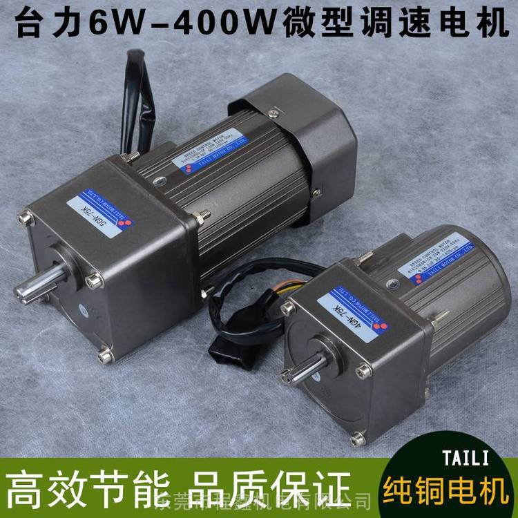 臺力6W-400W交流異步微型調(diào)速齒輪減速電機馬達單相正反轉無極變