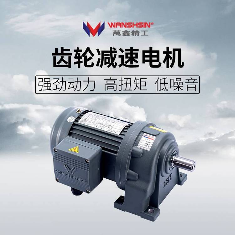 WANSHSIN萬鑫精工三相立式齒輪減速馬達低噪音減速電機0.4KW