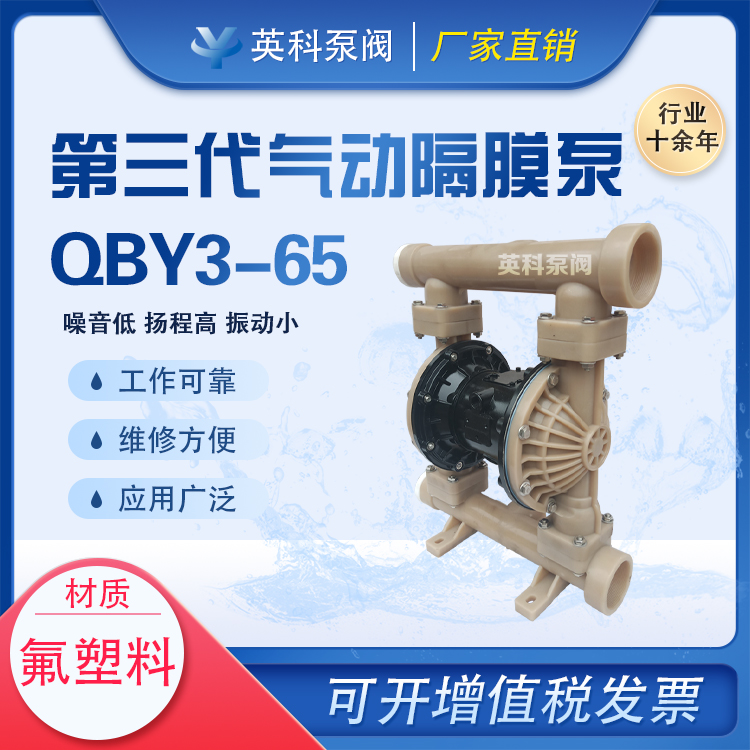 英科牌耐酸堿PVDF化工電鍍廠2.5寸氟塑料氣動雙隔膜泵QBY3-65FFTF