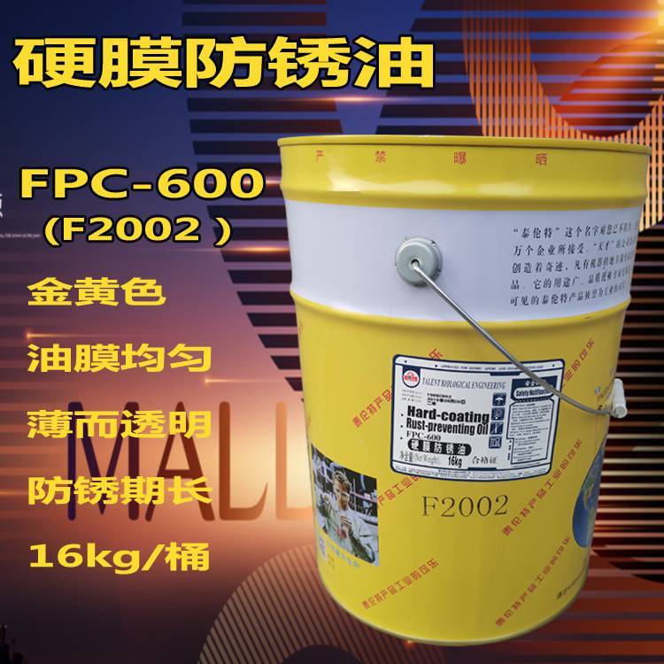 泰倫特FPC-600快干硬膜防銹油F2001透明色\/F2002金黃色防銹油