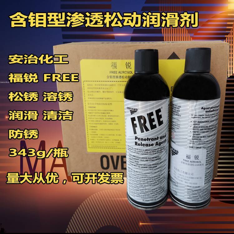 安治福銳含鉬型滲透松動(dòng)潤(rùn)滑劑安治化工福銳FREE343g瓶裝