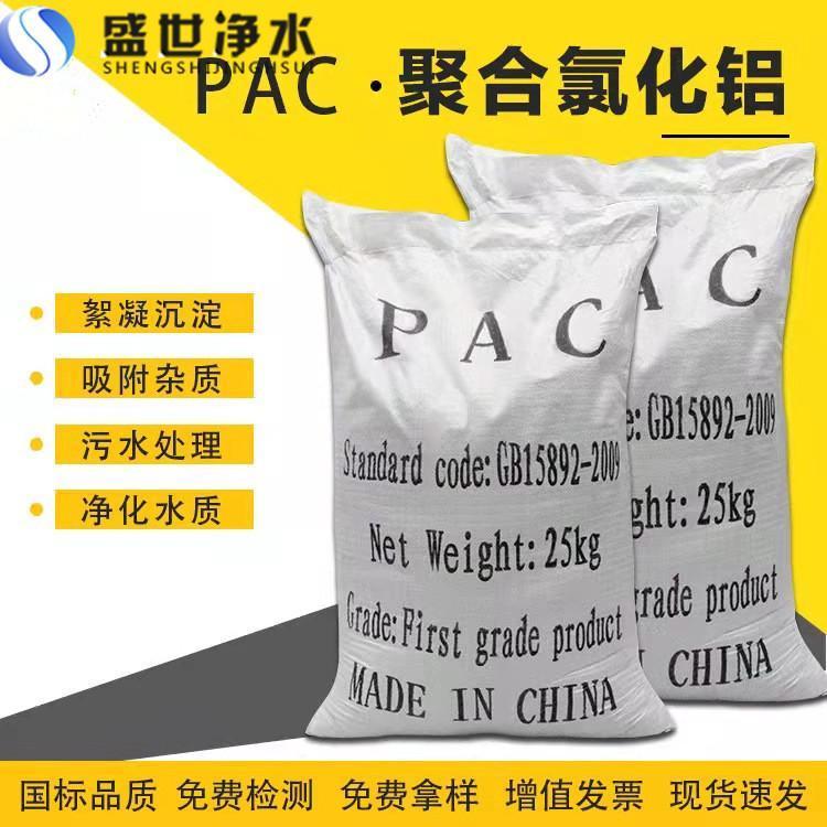 洗煤廠聚合氯化鋁高分子混凝劑污水處理pac盛世凈水