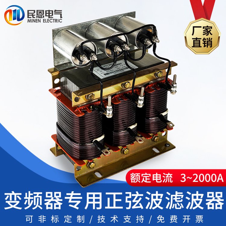 民恩正弦波濾波器160KW380V，交流變頻器輸出LC波形轉(zhuǎn)換器濾方波諧波節(jié)能