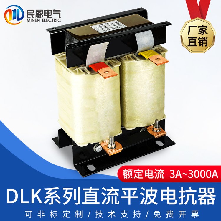 直流平波電抗器變頻器專用DLK-180A\/90KW限流濾波節(jié)能