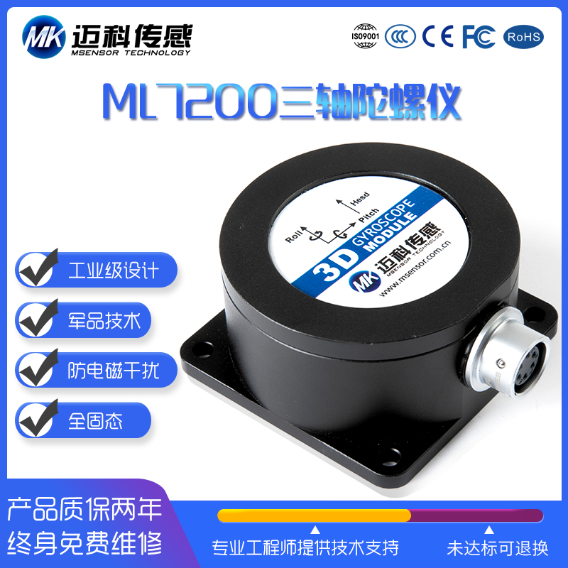 ML7200-MEMS三軸慣導陀螺轉角儀偏航角度傳感器慣性導航模塊