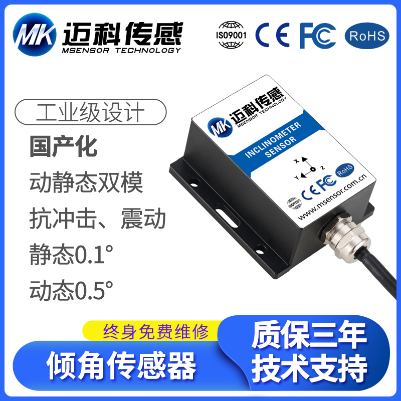 MK538T動態(tài)傾角傳感器國產(chǎn)0-20mA4-20mA電流三軸傾斜角度模塊